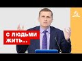 С людьми жить... – Павел Жуков | Проповеди | Адвентисты Подольска