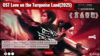 OST Love on the Turquoise Land / 枭起青壤 Xiāo qǐ qīng rǎng(2025)