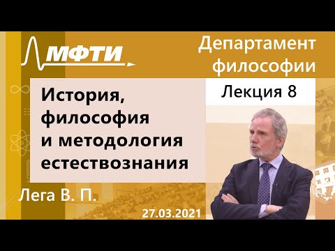 История, философия и методология естествознания, Лега. В. П. 27.03.2021г.