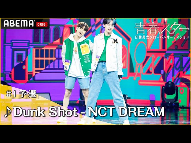 【青春スター 】アイドル派 チャン・ヒウォン＆ロレンス ♬Dunk Shot - NCT DREAM＠# 1予選Full ver. ｜ABEMAで配信中