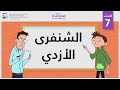 الشنفرى الأزدي الصف السابع أعلام الشعر الشنفرى الأزدي الصف السابع أعلام الشعر