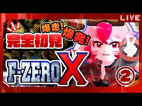 【F-ZERO X】完全初見!爆発上等レースゲーム!?②【生配信】