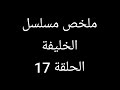 سرحات بعد طلاق يلديز يصر متخرجش من القصر ملخص مسلسل الخليفة الحلقة 17 