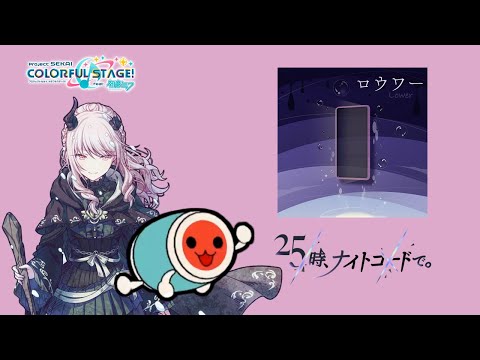 【プロセカ創作譜面】ロウワー｜ぬゆりfeat.25時、ナイトコードで。＆MEIKO｜TJAPlayer2 for.PC