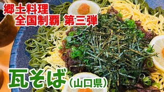 おかみvlog【クッキング】＃瓦そば＃郷土料理＃山口県＃フライパン料理＃ホットプレート料理＃簡単レシピ＃茶そば＃日本そば＃麺料理#How to make Japanese food