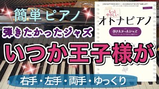 いつか王子様が【ピアノ初心者】【ピアノ簡単】【譜読用ゆっくり】【ピアノ独学】