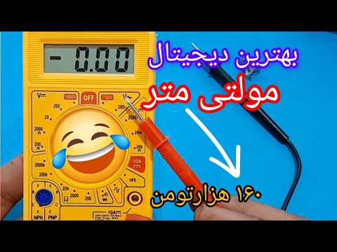 آموزش کار با مولتی متر ارزان قیمت 160هزار