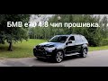 Бмв x5 e70 4.8 чип (деньги на ветер)