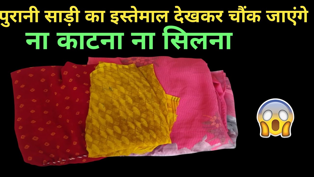 पुरानी साड़ी गलती से भी मत फेंकना आइडिया देखकर चौंक जाएंगे||Old clothes reuse idea||Old Saree reuse 