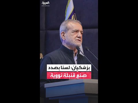 الرئيس الإيراني مسعود بزشكيان نسعى إلى السلام والأمن لكننا لن نخضع للإكراه