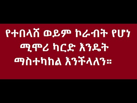 ቪዲዮ: የማህደረ ትውስታ ካርድ እንዴት እንደሚበራ