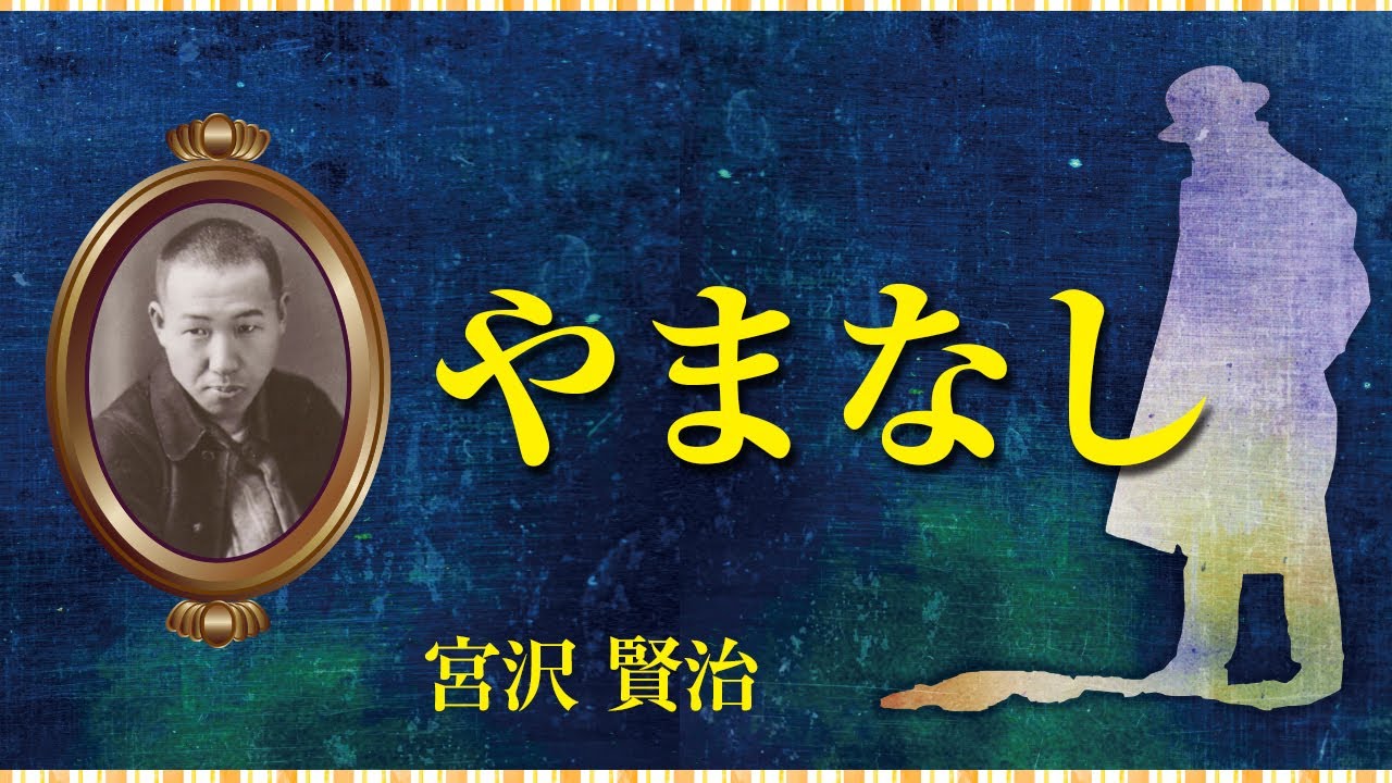 【読みきかせ・朗読】「やまなし」宮沢賢治【親子で一緒に】 - YouTube