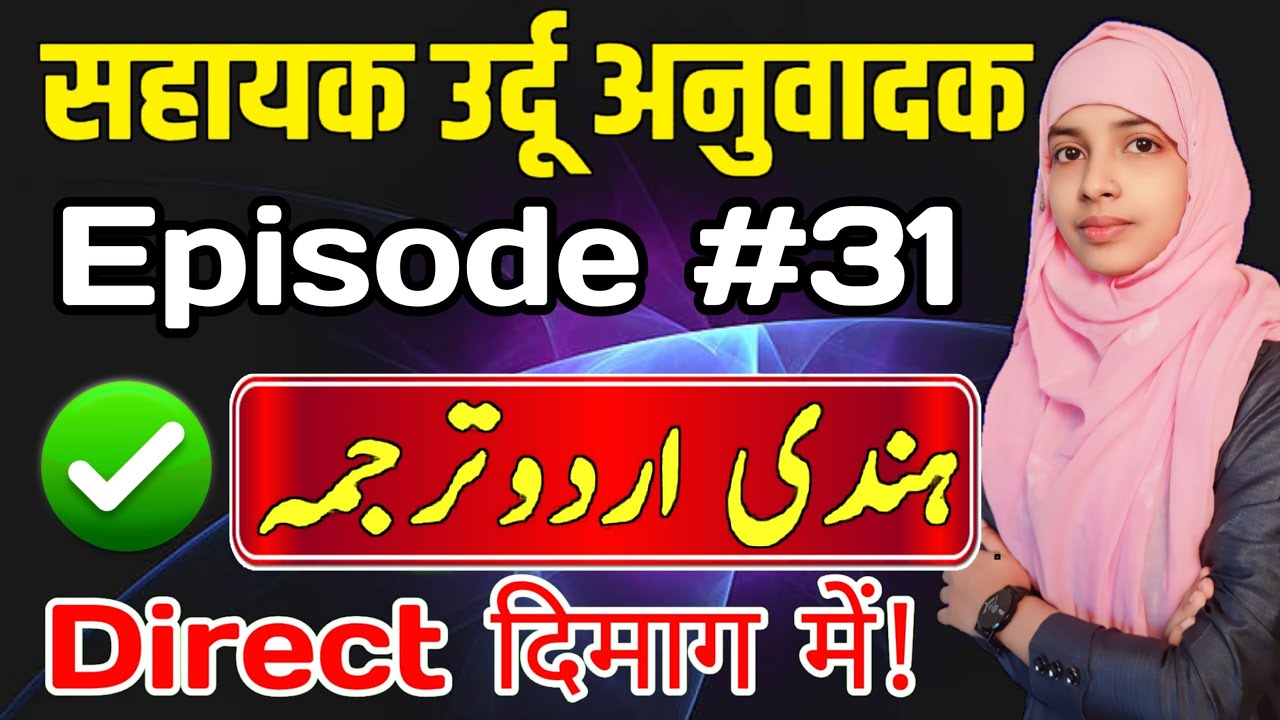 Sahayak urdu anuvadak episode 31 | Hindi se urdu anuvad 
