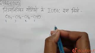 निम्नलिखित यौगिकों के IUPAC नाम लिखें -CH_(3)-CH_(2)-CH_(2)-CHO  | CLASS 11 | कार्बनिक यौगिक : व...