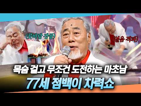 77세 정동남 나 아직 팔팔해♨️ 선배님 차력쇼 열정에 후배들 기 죽었다..💪 #천만기인쇼 #TVCHOSUNMUSIC (TV CHOSUN 261013 방송)