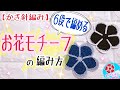 お花モチーフの編み方【かぎ針編み】北欧カラーのコースター