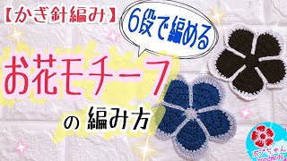 お花モチーフの編み方【かぎ針編み】北欧カラーのコースター