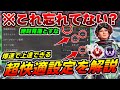 【2023年決定版】あなたも意外と忘れてる？上達するために絶対確認しておくべきゲーム内設定【ApexLegends】