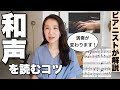 表現力のある演奏のカギ、簡単にわかる「和声を読む」コツ