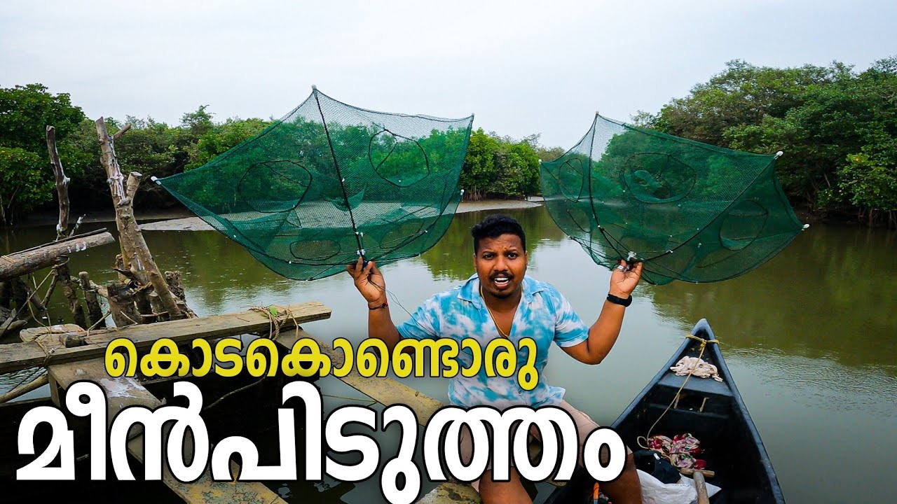 കൊടകൊണ്ടൊരു മീൻ പിടുത്തം|Umbrella fishing trap||vadakkan vlog||rajeesh vadakkan|