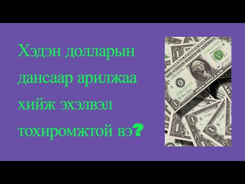 Видео: Урьдчилсан уулзалт хийх үү?