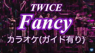 【カラオケ】Fancy(Japanese Ver)/TWICE(日本語歌詞付き/ガイドあり)