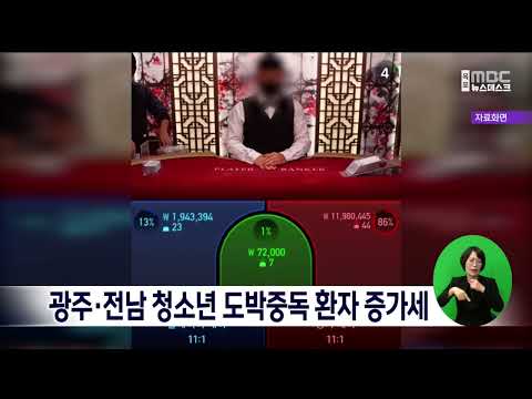 광주*전남 청소년 <strong>도박중독</strong> 환자 증가세[목포MBC 뉴스데스크]
