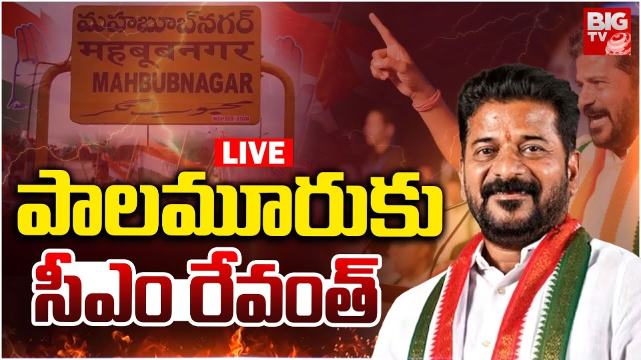 CM Revanth Reddy Live | పాలమూరుకు సీఎం రేవంత్‌ | CM Revanth Reddy Palamuru Tour | BIG TV TELUGU