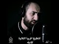 فمن ينصرنا من بأس الله إن جاءنا القران الكريم