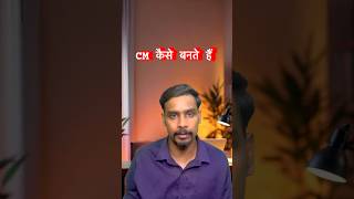 How Does a Chief Minister Become CM in India? Full Process Explained | मुख्यमंत्री कैसे बनते हैं