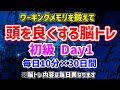 【初級Day1】ワーキングメモリを鍛える30日間トレーニング1日目!