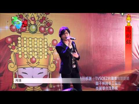 霄裡玉元宮歌唱大賽17.高劍銘 - 月落