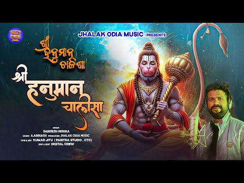 Sri Hanuman Chalisa | Sabisesh Mishra | ଶ୍ରୀ ହନୁମାନ ଚାଳିଶା | Jay Hanuman Gyan Gun Sagar