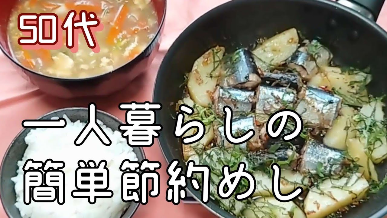 【50代一人暮らし】簡単美味しい節約レシピ/食費2万円自炊で節約