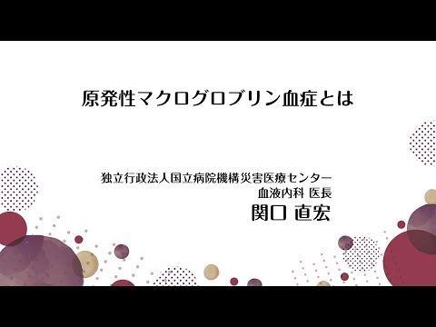 原発性マクログロブリン血症とは