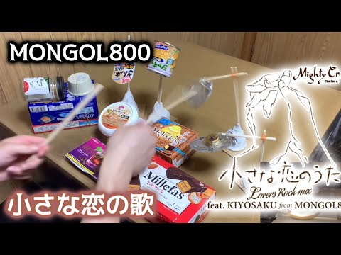 【MONGOL800】小さな恋のうたをゴミのドラムで叩いてみた / モンゴル800 tiisana koi no uta trash drum cover モンパチ