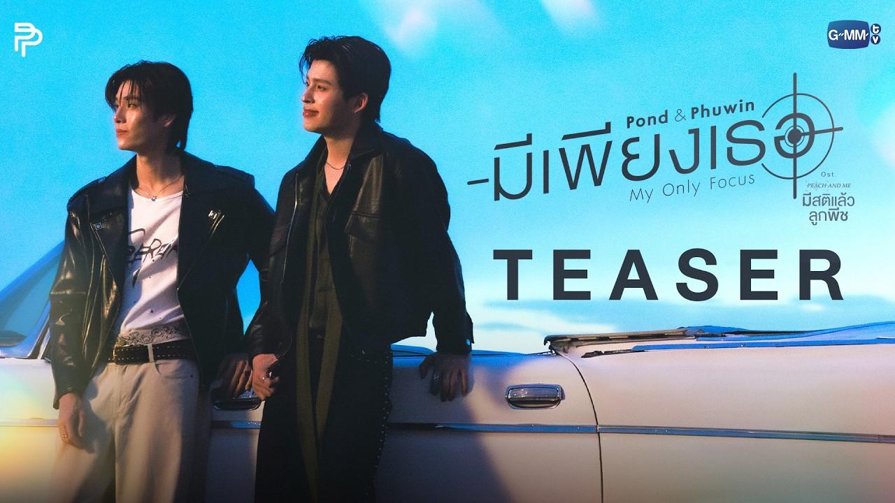 [Teaser] มีเพียงเธอ (My Only Focus) Ost. มีสติแล้วลูกพีช Peach and Me - POND, PHUWIN