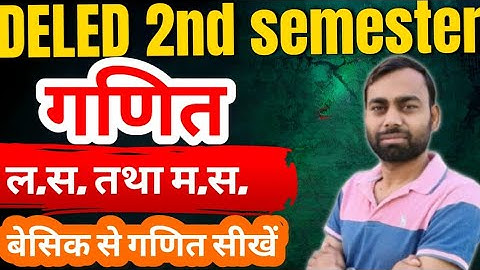 ल.स.तथा म.स./deled 2nd semester maths classes 2025/PS24 deled