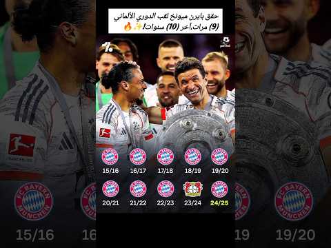 حقق بايرن ميونخ لقب الدوري الألماني 9 مرات آخر 10 سنوات