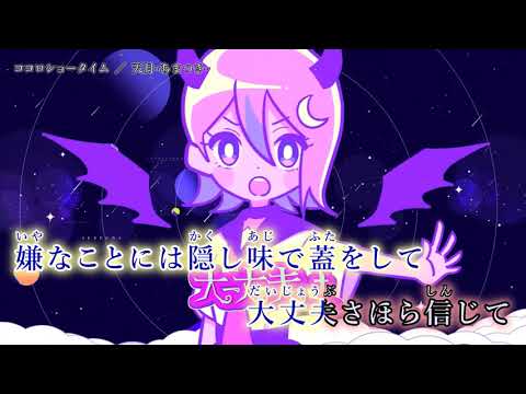 【MV】ココロショータイム ／ 天月 あまつき   魔入りました！入間くん【offvocal】