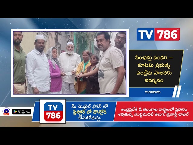 కూటమి ప్రభుత్వ సంక్షేమ పాలనకు నిదర్శనం,రాష్ట్ర హజ్ కమిటీ చైర్మన్ షేక్ హసన్ బాషా గారు కూడా “నేను సైతం