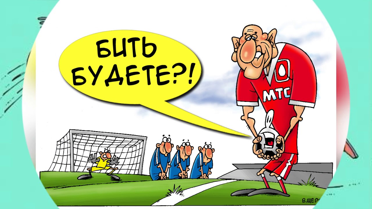 Карикатуры спорт. Карикатура футбол. Смешные карикатуры про футбол. Карикатуры футболистов. Российский футбол карикатура