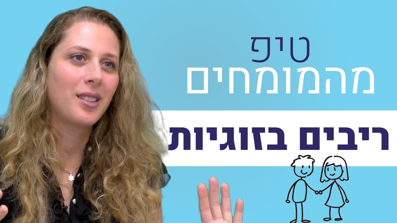 ריבים בזוגיות - 3 טיפים וכלים חזקים