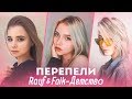 ПЕРЕПЕЛИ Rauf & Faik - ДЕТСТВО. САМЫЕ ЛУЧШИЕ КАВЕРЫ НА ДЕТСТВО (cover)