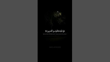 وَإِنَّهُۥ لَتَنزِيلُ رَبِّ ٱلْعَـٰلَمِينَ | محمد صدیق المنشاوي | سورة الشعراء {۱۹۲-۱۹٥} | نهاوند