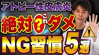 5 Bad Habits That Make Atopic Dermatitis Worse! Are You Doing Them