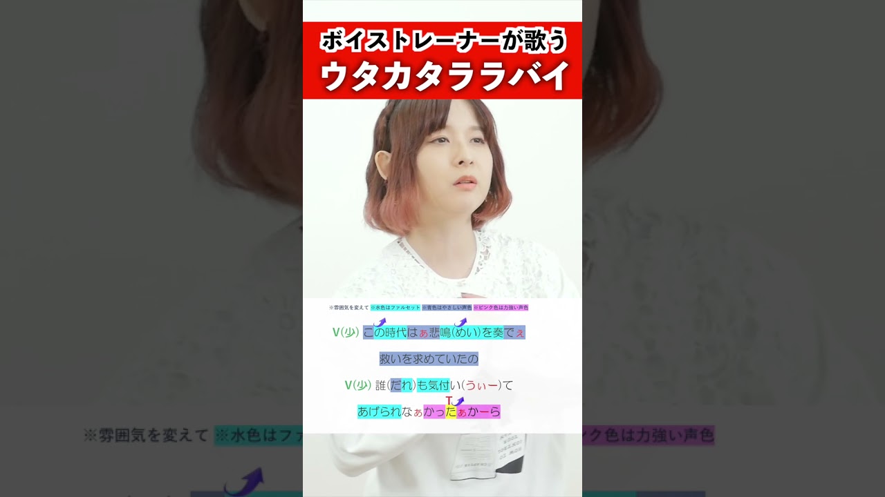 【ボイストレーナーが歌う】ウタカタララバイ / NaNa【歌い方解説付き by シアーミュージック】#shorts