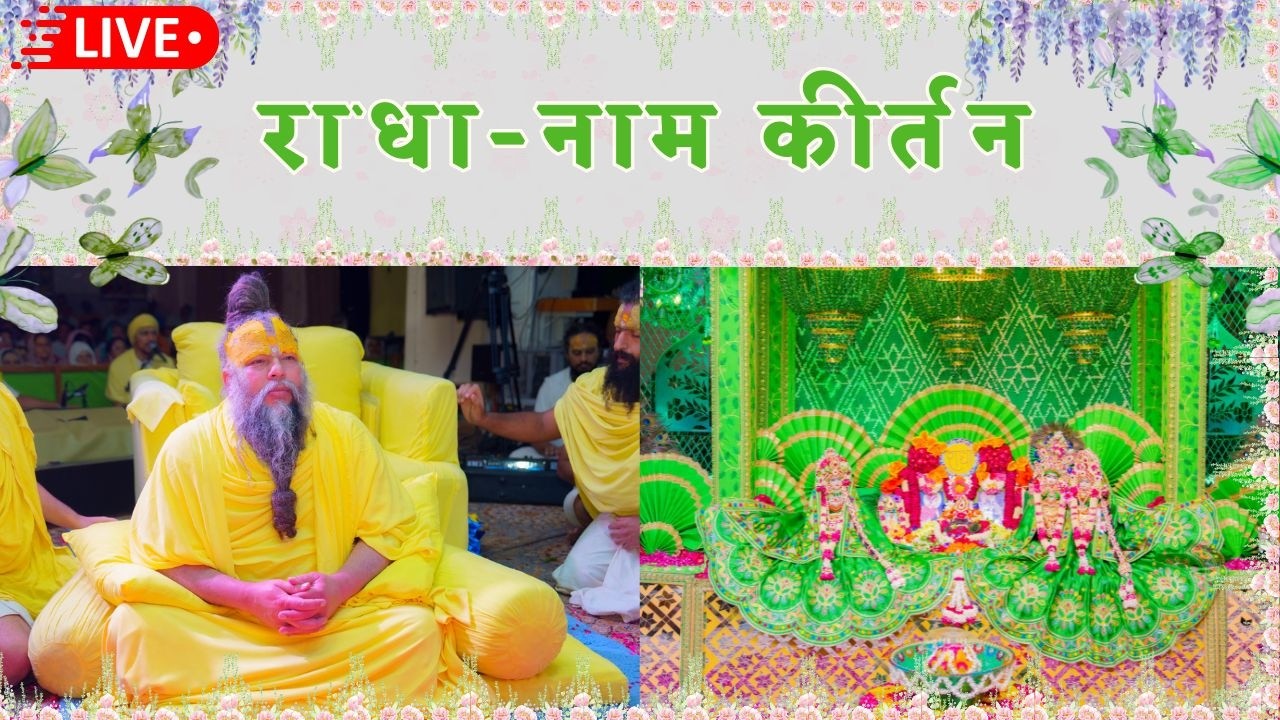LIVE: राधा नाम कीर्तन #premanandjimaharaj #radha 24-02-2026