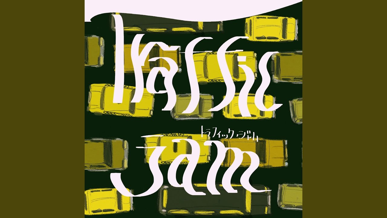 煮ル果実 クリアファイル 混乱組 光煙突 トラフィックジャム　激レアです！ トラフィック・ジャム - YouTube