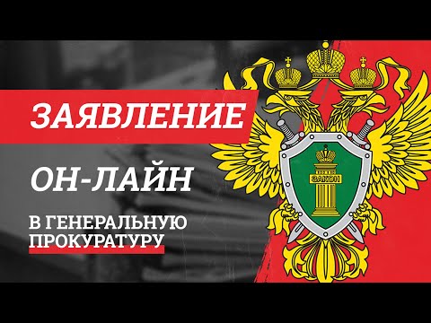 Генеральный прокурор РФ онлайн приемная. Как отправить обращение в прокуратуру через интернет?